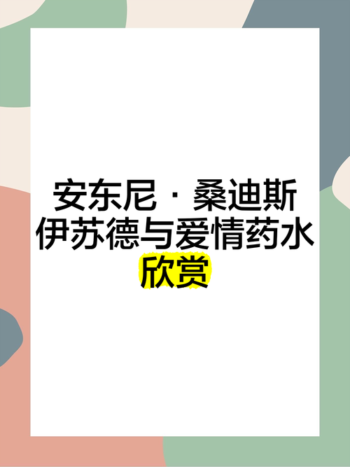 爱情药水：现实与幻想的距离有多远？深度解析