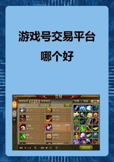 爱找游交易平台：安全便捷的游戏账号装备交易