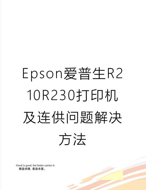 爱普生R230打印机好用吗？速度和功能详解