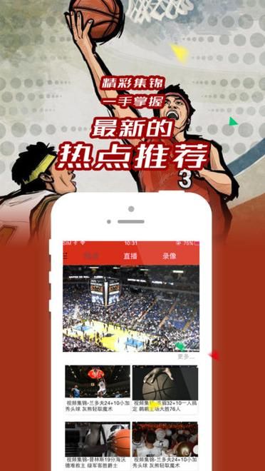 爱看球jrs：篮球足球直播，高清赛事精彩回放