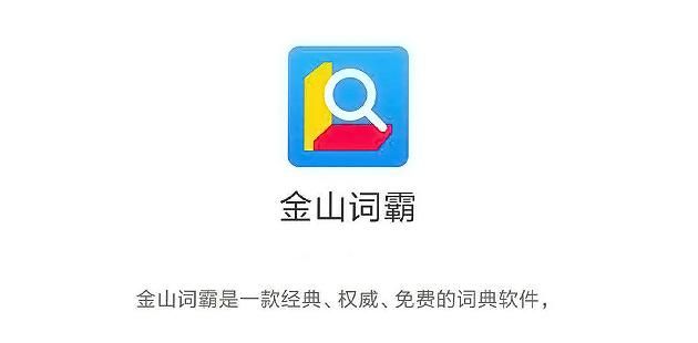 爱词霸在线词典：比金山词霸还好用？千万用户推荐