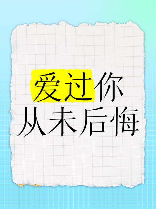 爱过的人不说后悔，真爱无悔的深情告白