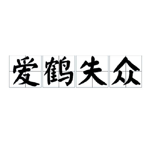 爱鹤失众：比喻因小失大，你了解其深刻含义吗？
