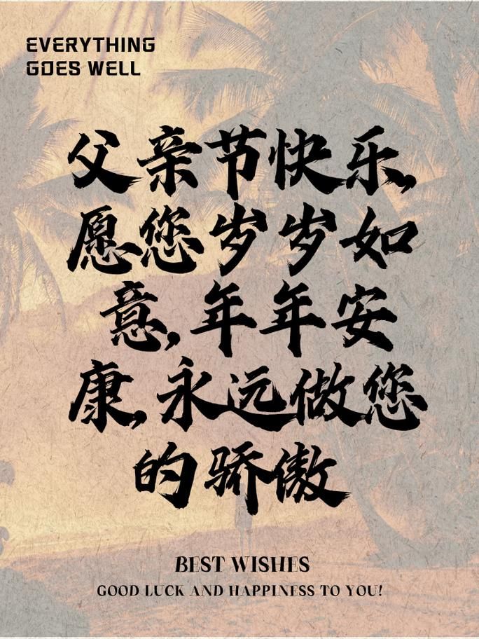 父亲节公众号文案：写给老爸的暖心祝福