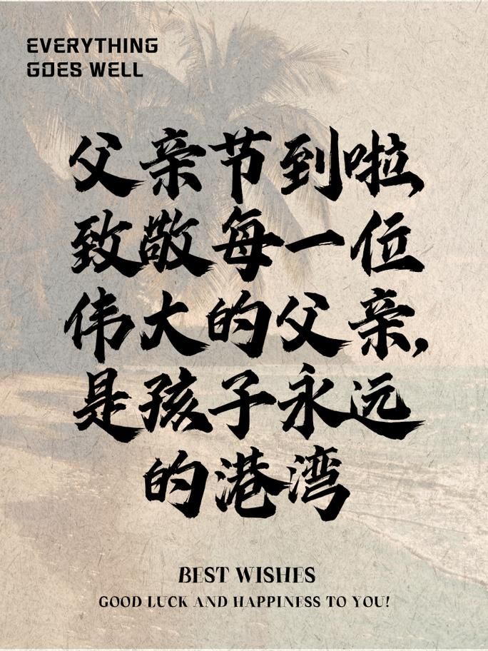 父亲节公众号文案：写给老爸的暖心祝福
