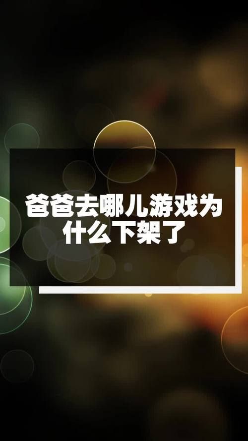 爸爸去哪儿游戏突然下架？背后隐藏的真正原因是什么？
