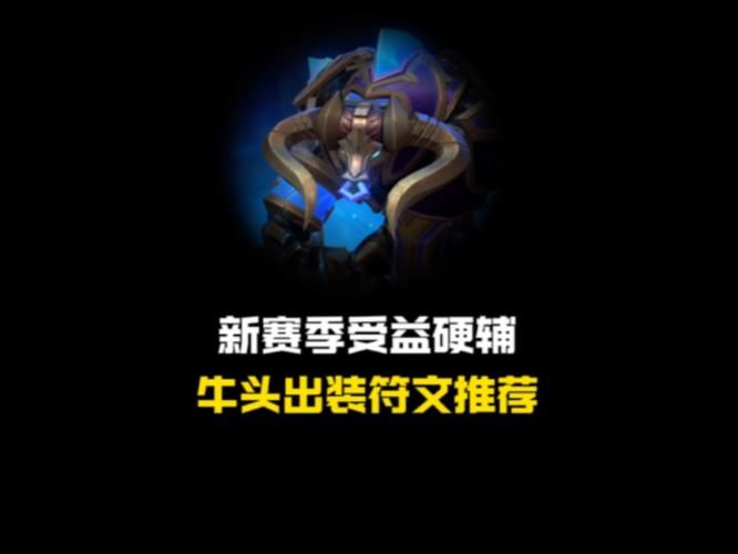 牛头出装顺序详解：新手也能轻松上手的攻略