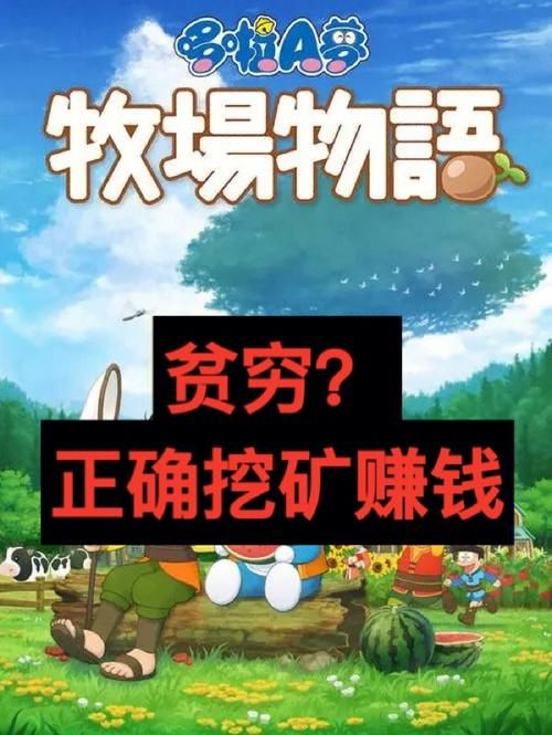 牧场物语力之果实：挖矿、女神赠礼，你都知道了么？