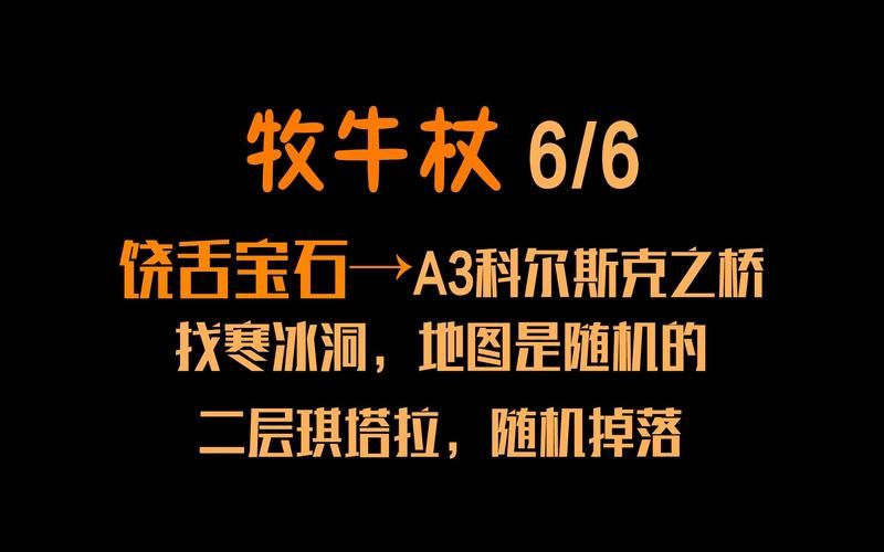 牧牛杖材料收集制作全攻略：快速打造你的专属牧牛杖