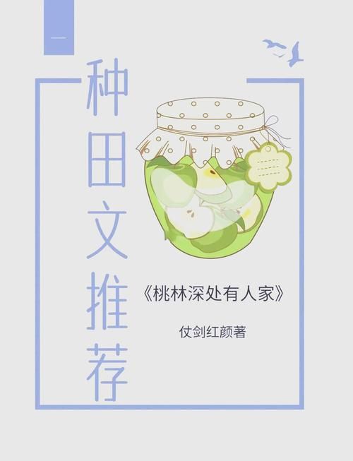 特别好看的种田文推荐：口碑爆棚种田文，让你在书中找到快乐与治愈！