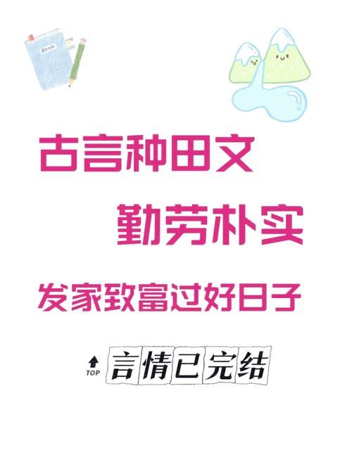特别好看的种田文推荐：口碑爆棚种田文，让你在书中找到快乐与治愈！