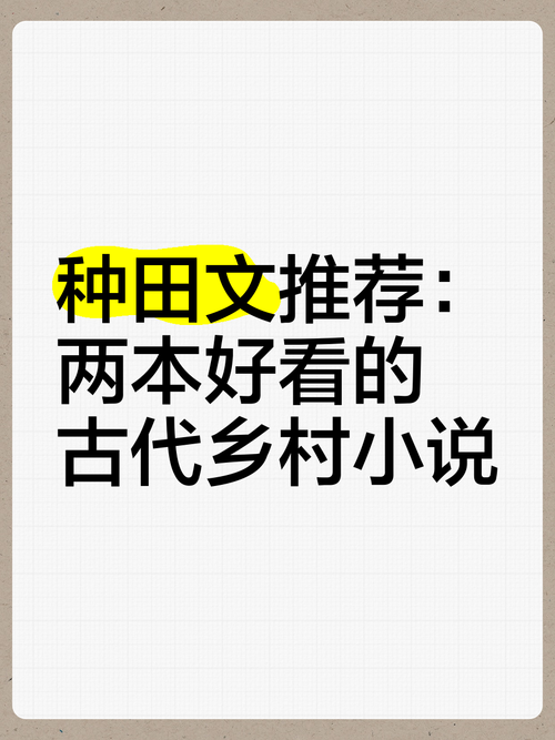 特别好看的种田文推荐：口碑爆棚种田文，让你在书中找到快乐与治愈！
