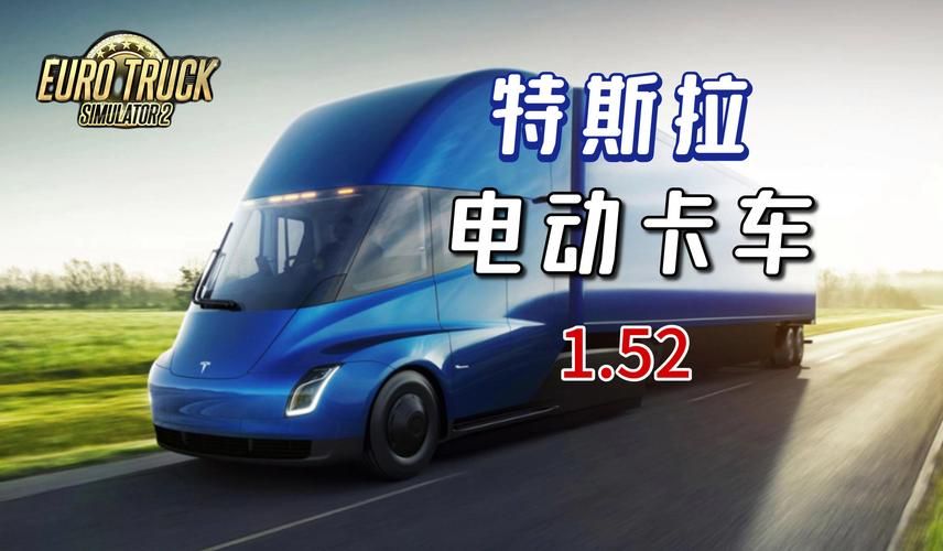 特斯拉电动卡车：续航里程惊人，性能强悍！