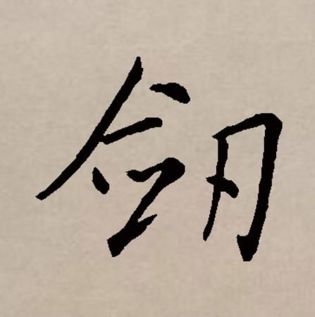特殊符号一把剑：你的个性签名需要它！