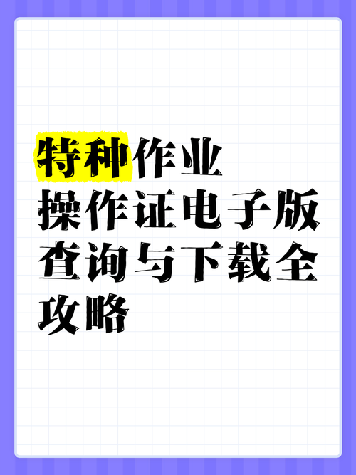 特种设备操作证查询官网是什么？权威平台教你一步一步查