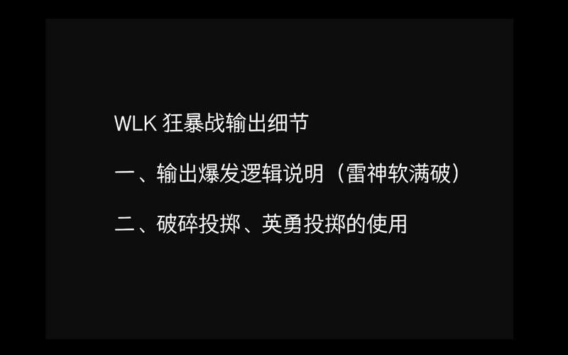 狂暴战输出手法技巧：玩转循环，打出爆炸伤害