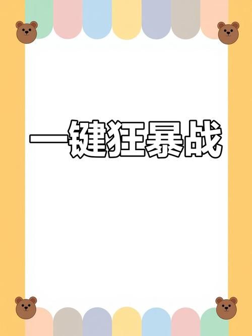 狂暴战输出手法技巧：玩转循环，打出爆炸伤害