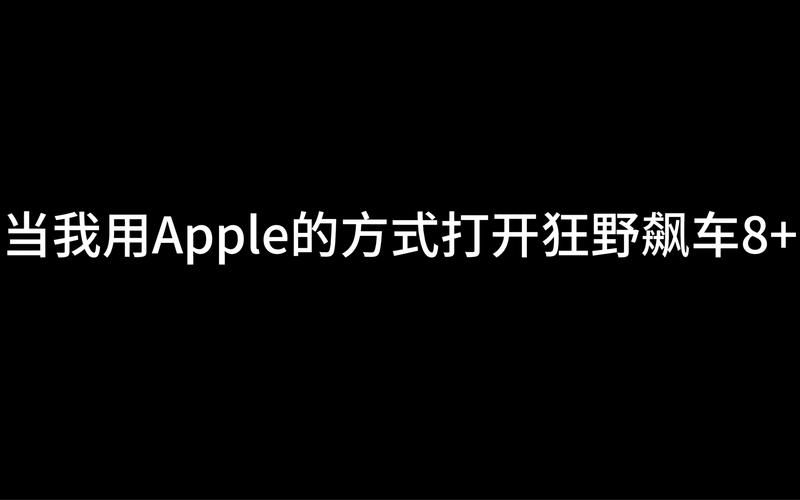 狂野飙车8数据包安装失败怎么办？解决方法大全