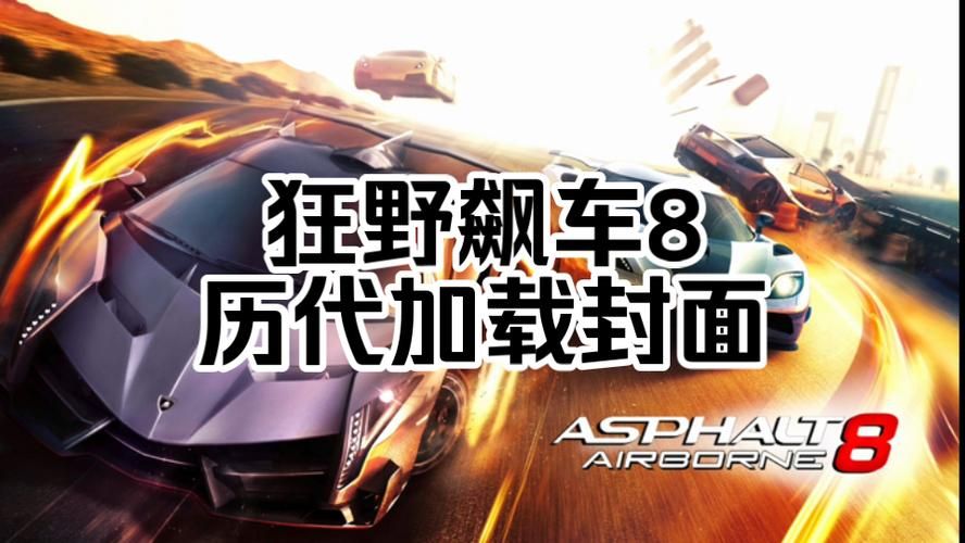 狂野飙车8无限金币秘籍：解锁所有赛车和道具
