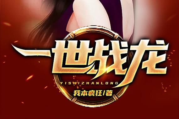 狂龙霸体决：热血玄幻，霸体之路精彩纷呈