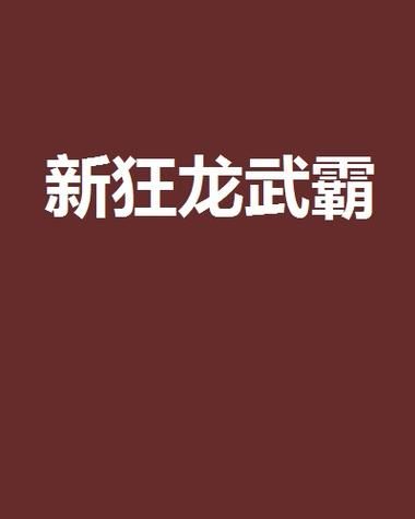 狂龙霸体决：热血玄幻，霸体之路精彩纷呈