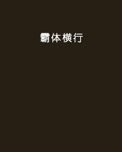 狂龙霸体决：热血玄幻，霸体之路精彩纷呈