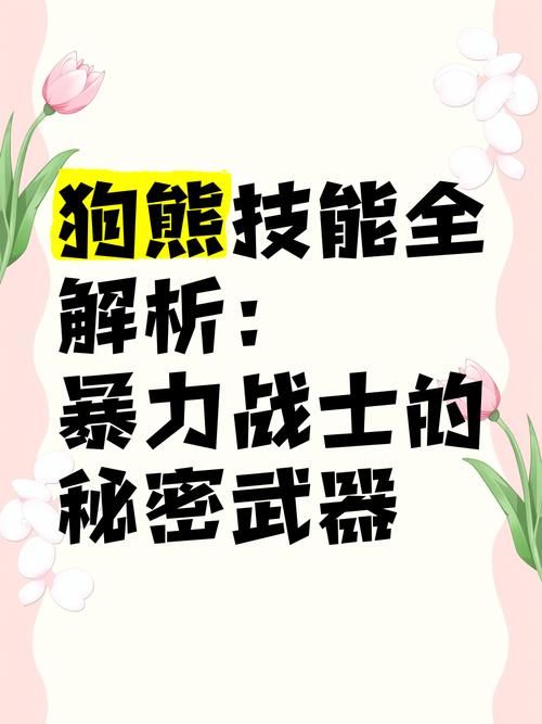 狗熊天赋加点攻略：主W副Q？教你玩转最强狗熊！
