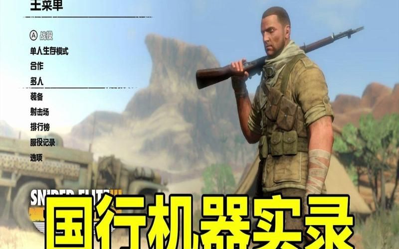 狙击精英3修改器下载及使用方法图文教程