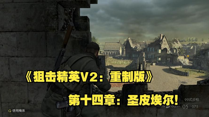 狙击精英V2重制版：二战狙击体验，新手通关攻略大全