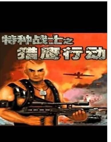 狙击行动代号猎鹰内置修改器：体验无限子弹的快感