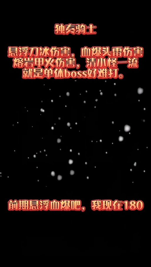独奏骑士悬浮刃流：天赋选择攻略及技巧分享