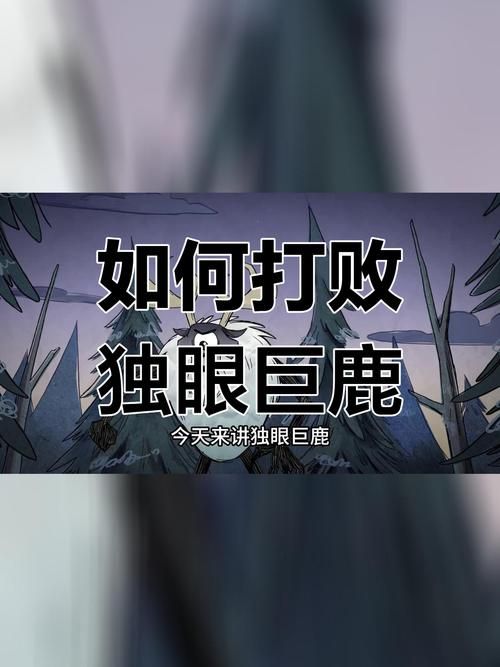 独眼巨鹿超详细打法详解，附带视频教学