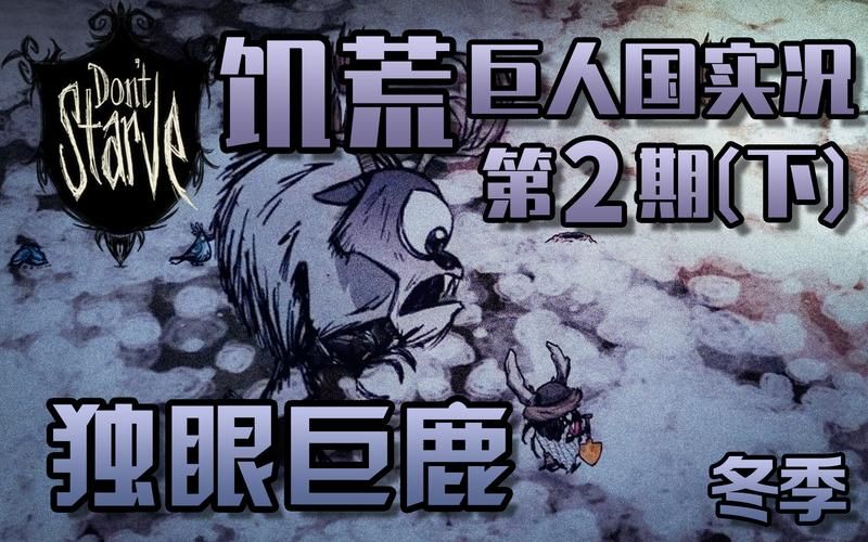 独眼巨鹿超详细打法详解，附带视频教学