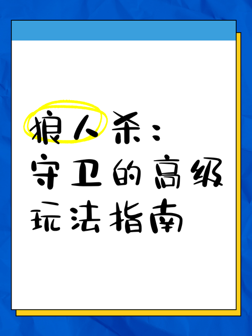 狼人杀守卫怎么玩才能不被狼人发现？保命技巧分享