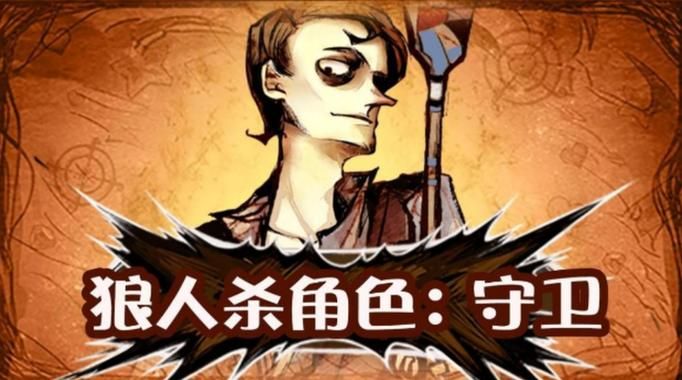 狼人杀守卫怎么玩才能不被狼人发现？保命技巧分享