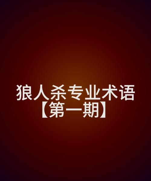 狼人杀新手必看：猎人角色作用及技巧