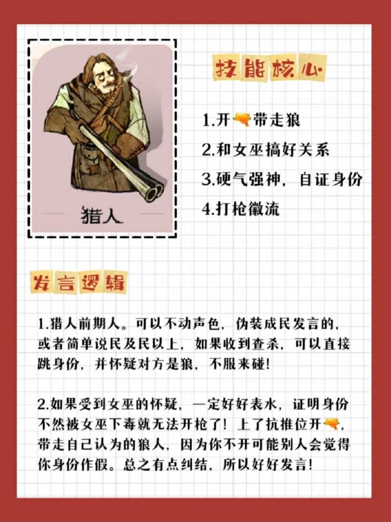 狼人杀新手必看：猎人角色作用及技巧