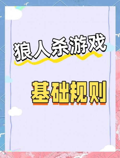 狼人杀玩法教程：从小白到高手，快速掌握游戏技巧