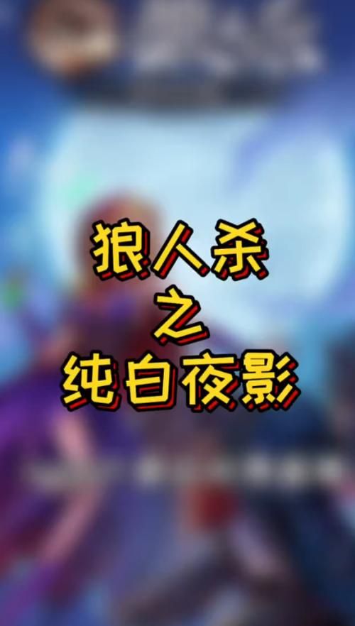 狼人杀纯白夜影胜率提升：纯白之女使用技巧分享