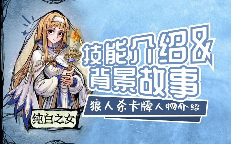 狼人杀纯白夜影胜率提升：纯白之女使用技巧分享