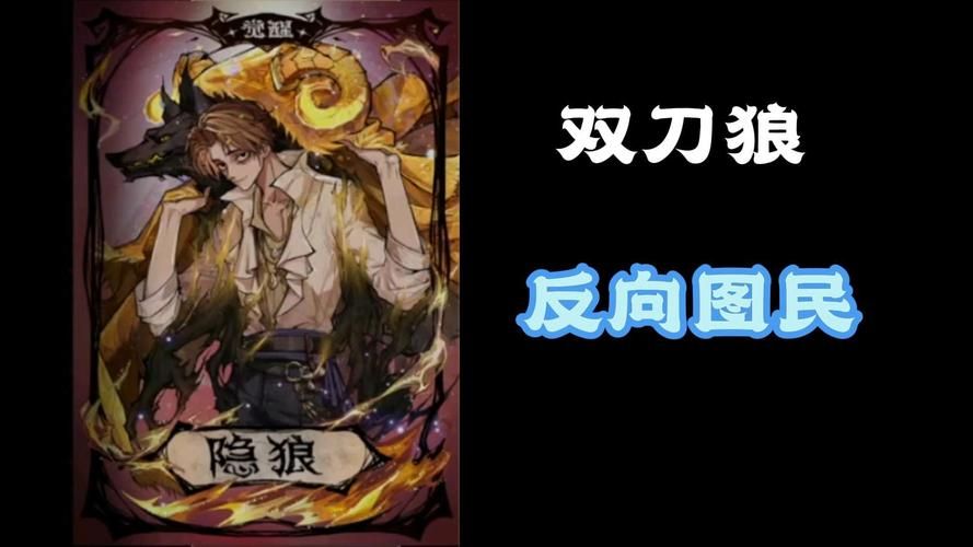 狼人杀隐狼身份揭秘：如何成为隐藏高手