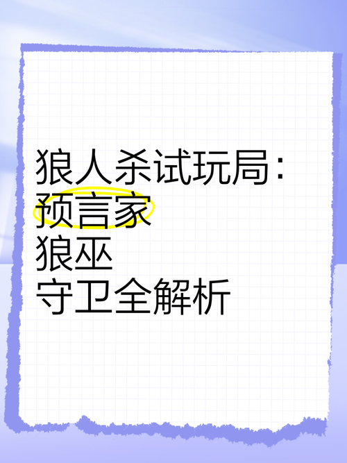 狼人杀预言家必备：查杀策略及应对各种复杂局势