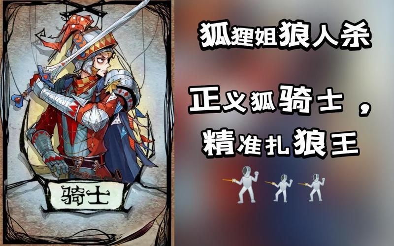 狼人杀骑士如何获胜：策略与技巧分享