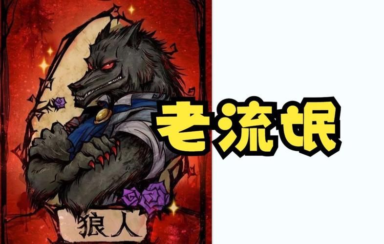 狼人杀高手：老流氓的玩法和技巧详解