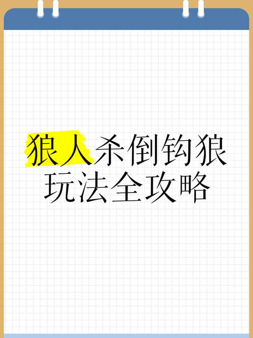 狼人杀高阶套路：轻松玩转悍跳、倒钩等技巧