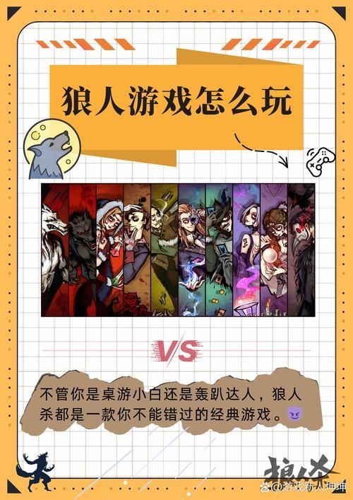 狼人游戏规则及玩法：图文并茂，一看就懂