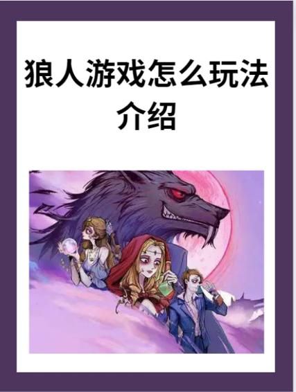 狼人游戏规则及玩法：图文并茂，一看就懂