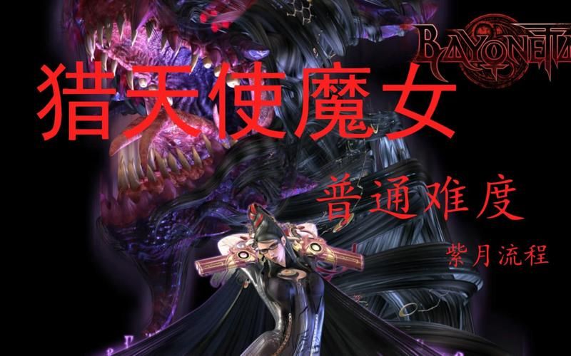 猎天使魔女绅士版资源：高清MOD安装教程详解