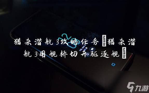 猎杀潜航3：新手入门指南及快捷键操作技巧