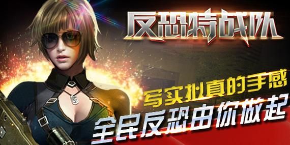 猎狐者x：手游大作，反恐特战队等你加入！